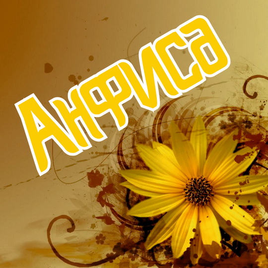 Открытки с именем Анфиса скачать бесплатно. с днём рождения Анфиса открытки.