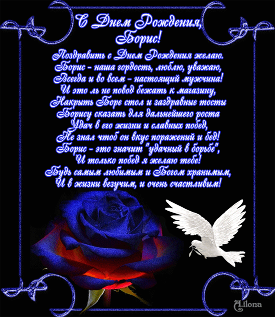 Открытки с именем Борис скачать бесплатно. Открытки с именем Борис gif.