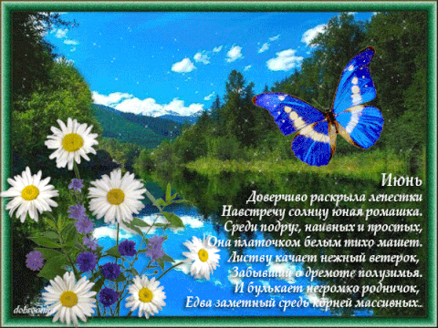 Открытки со стихами о лете скачать бесплатно с анимациями.   