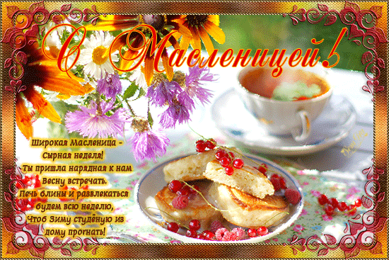 Поздравительные Открытки на Масленицу скачать бесплатно gif.