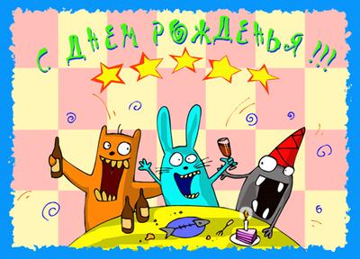 Скачать бесплатно открытки с днём рождения друг с анимациями. 