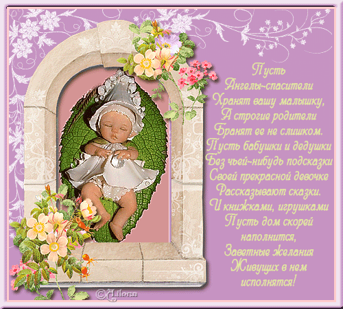 Анимационные открытки поздравление с рождением девочки скачать бесплатно.