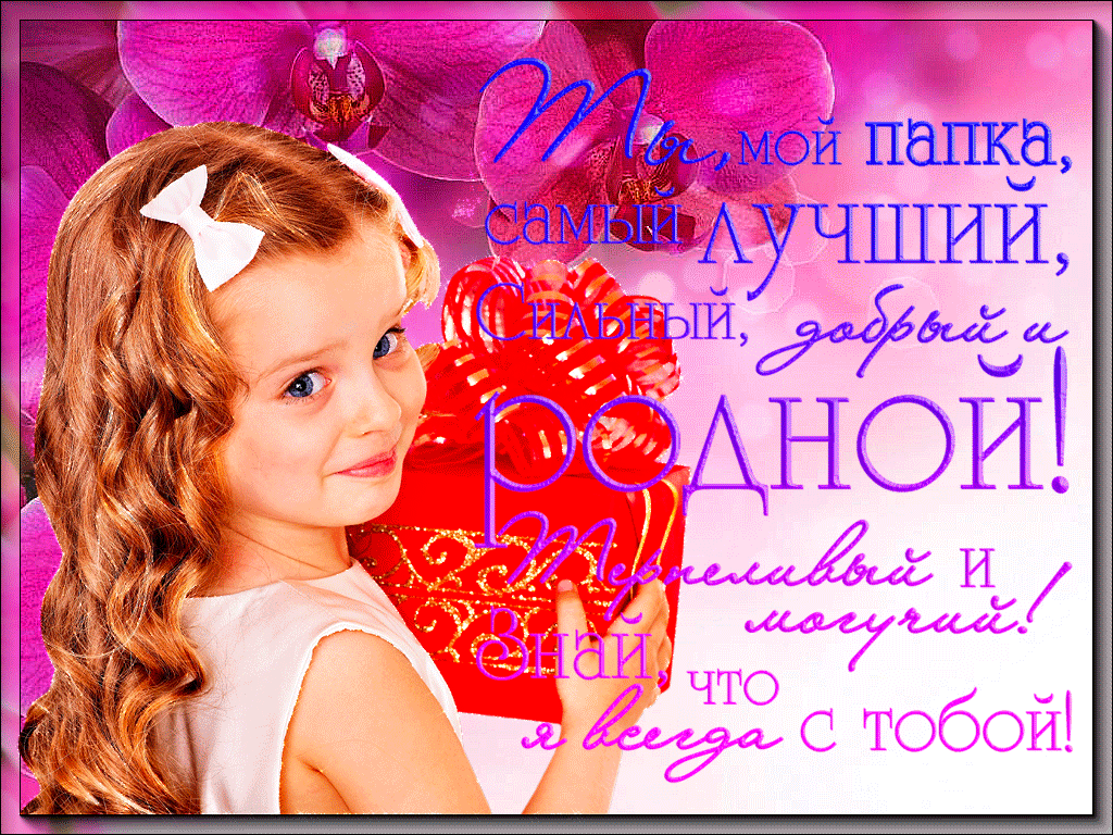 Открытки с днём отца скачать. Открытки с днём отца бесплатно.