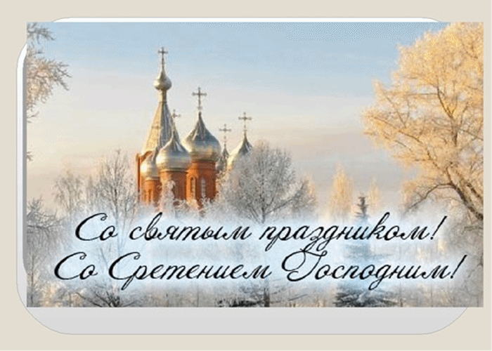 Открытки со Сретением Господним