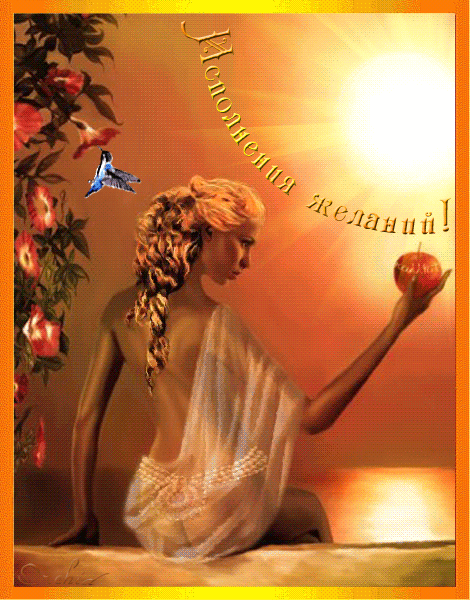 Самые лучшие открытки с пожеланиями исполнения желаний скачать бесплатно.