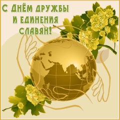 Открытки Открытки с днём дружбы и единения славян скачать бесплатно.  Открытки с днём дружбы и единения славян с анимациями. Открытки с днём дружбы и единения славян скачать. Открытки с днём дружбы и единения славян бесплатно.     