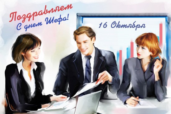 Открытки Открытки с днём шефа (босса) скачать бесплатно. Открытки с днём шефа gif. Открытки с днём шефа (босса) gif. Открытки с днём шефа (босса) скачать бесплатно. Открытки для шефа. 16 октября Открытки с днём босса. Открытки с днём шефа (босса) с поздравлениями.