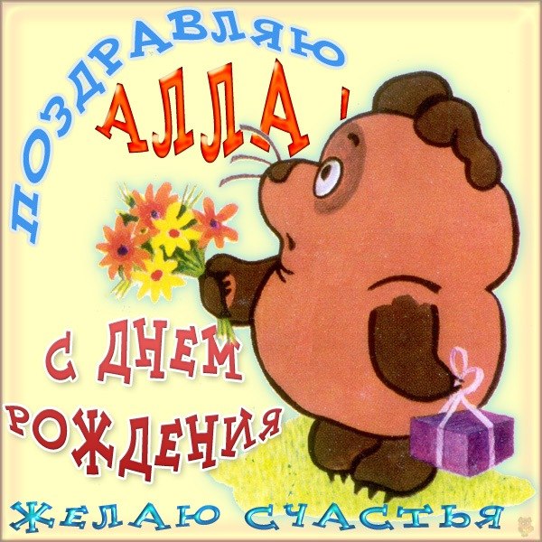 Открытки с именем Алла с анимациями. Открытки с именем Алла скачать бесплатно.