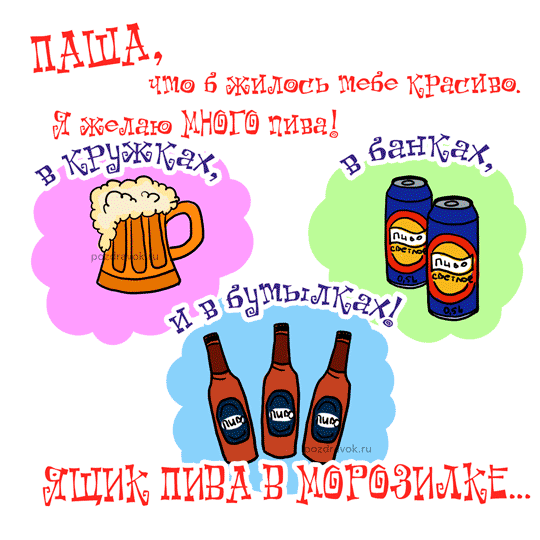 Открытки с именем Павел скачать бесплатно. Открытки с именем Павел gif.