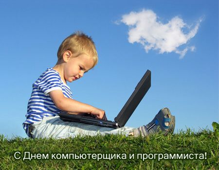 Открытки с днём программиста скачать бесплатно. Открытки с днём программиста ...