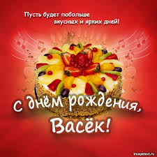 Открытки с именем Василий скачать бесплатно. Открытки ко дню рождения Вася.