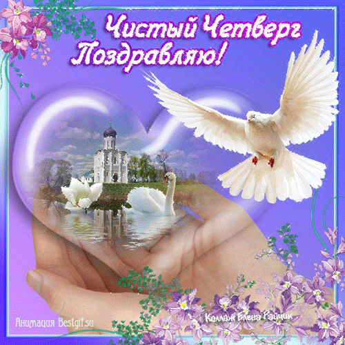  Анимационные  Открытки на Чистый Четверг скачать бесплатно.
