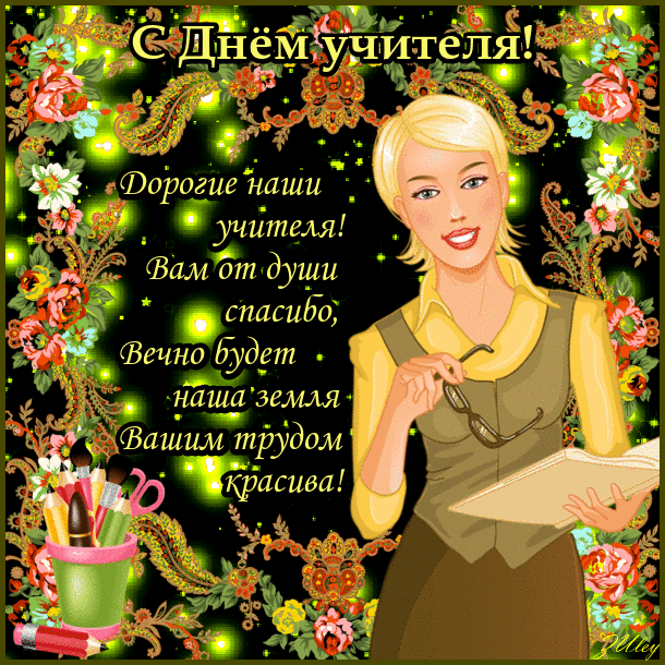 Анимационные открытки с Днём Учителя. Скачать бесплатно открытки с Днём Учителя.
