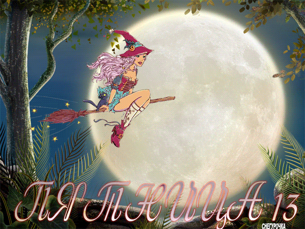 Открытки на пятницу 13 скачать бесплатно. Открытки на пятницу 13 с приколами.