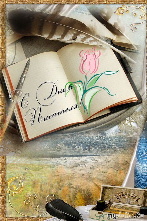 Открытки с Всемирным днём писателя скачать бесплатно с анимациями.