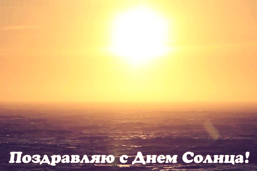 Открытки с Всемирным днём солнца скачать. Бесплатные открытки с днём солнца.
