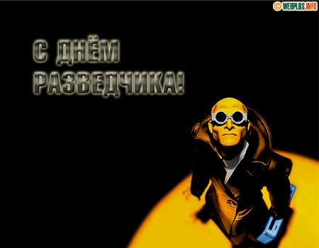 Открытки с днём военного разведчика скачать бесплатно с поздравлениями.