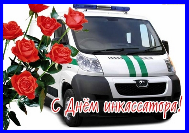Открытки с днём инкассатора скачать. Открытки с днём инкассатора бесплатно.