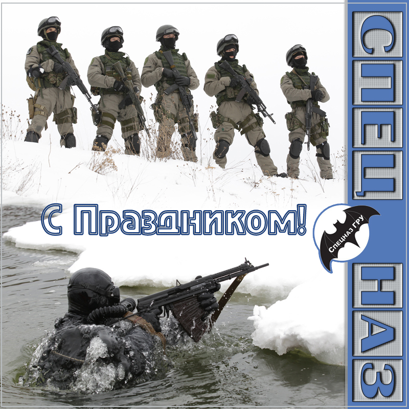 Открытки с днём подразделений специального назначения скачать бесплатно.