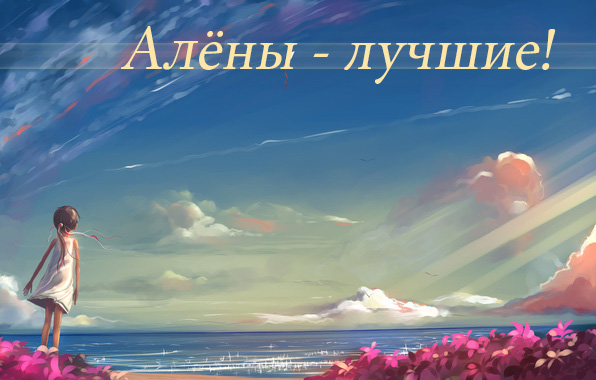Открытки с именем Алёна скачать бесплатно. Открытки с именем Алёна gif.
