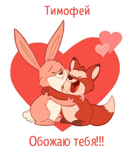 Открытки с именем Тимофей скачать бесплатно. Открытки с именем Тима скачать о...