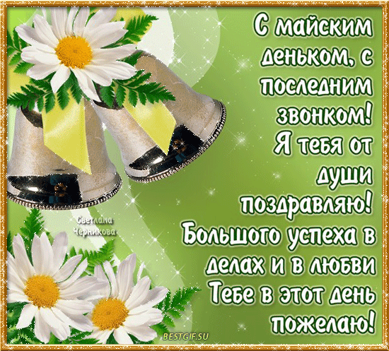 Скачать бесплатные поздравительные ткрытки на последний звонок.