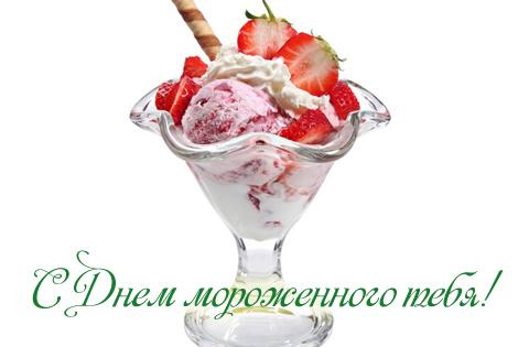 Открытки с днём мороженого скачать бесплатно. Открытки с днём мороженого 10 и...