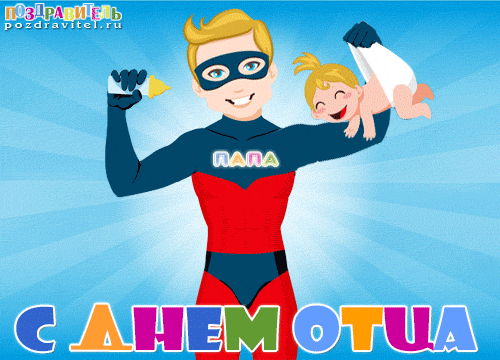 Открытки с днём отца скачать. Открытки с днём отца бесплатно.