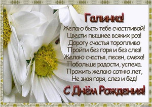 Открытки с именем Галина скачать бесплатно. С днём рождения Галина открытки.