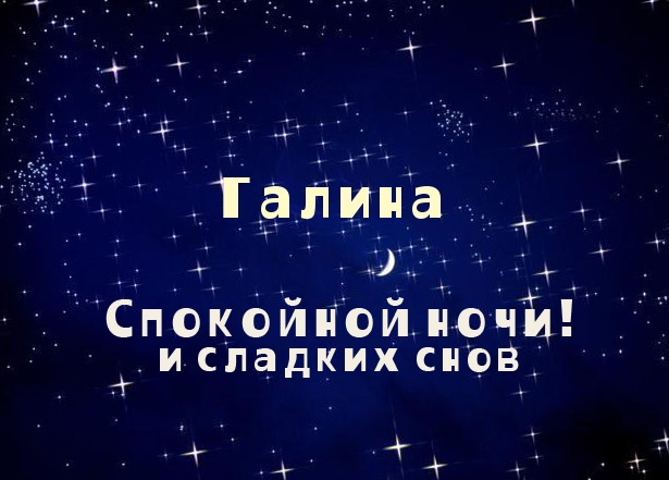 Открытки с именем Галина скачать бесплатно. С днём рождения Галина открытки.