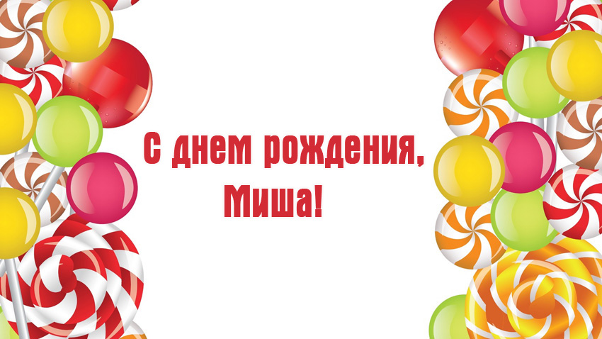 Открытки с именем Михаил скачать бесплатно. Открытки с именем Михаил gif.