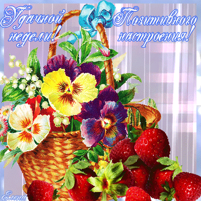 Открытки удачной недели скачать. Открытки удачной недели бесплатно.