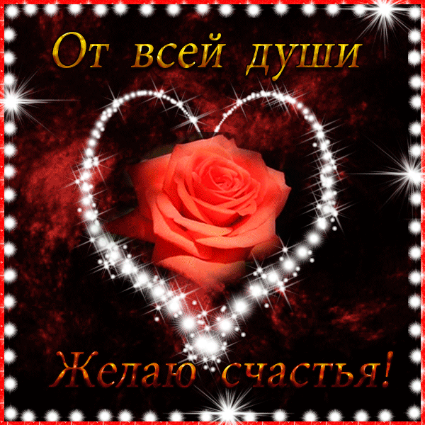 Скачать бесплатные Открытки желаю счастья. Открытки желаю счастья с анимациями.