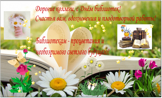 Открытки с днём библиотек скачать. Открытки с днём библиотек коллеге.