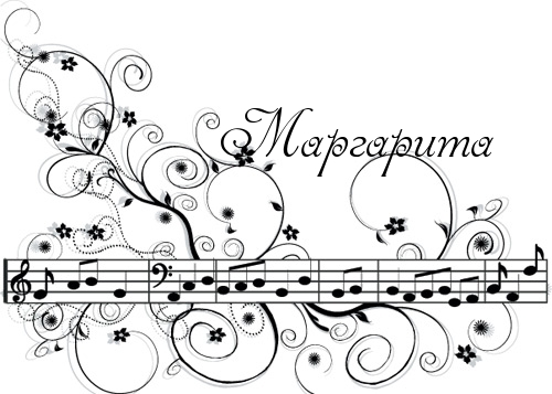 Открытки с именем Маргарита скачать бесплатно. Открытки с именем Маргарита gif.