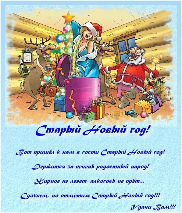 Открытки со стихами на Старый Новый Год скачать бесплатно.    