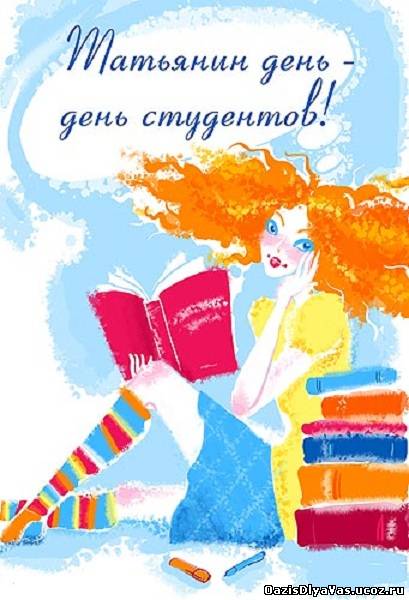 Красивые открытки на день студента (Татьянин день). Открытки на праздники 25 января