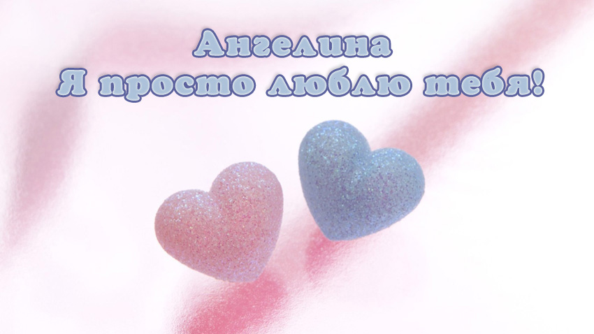 Красивые открытки с именем Ангелина. Открытки с именем Ангелина скачать беспл...