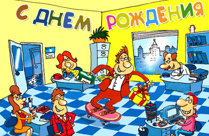 Открытки на день рождения боссу