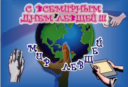 Открытки с днём левшей скачать бесплатно. Открытки с международным днём левше...