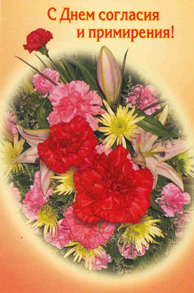 Открытки с днём согласия и примирения с приколами. Открытки с днём согласия и...
