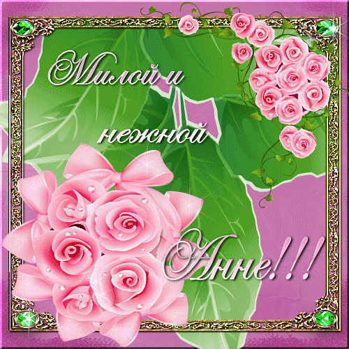 Открытки с именем Анна скачать бесплатно. Открытки с именем Аня.