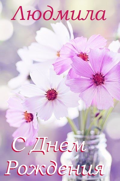 Открытки с именем Людмила скачать бесплатно. Красивые открытки с именем Людмила.