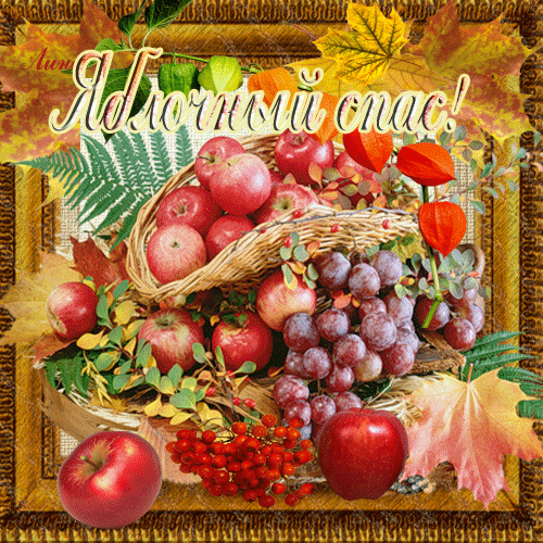 Открытки с яблочным спасом скачать бесплатно. Открытки с яблочным спасом gif.