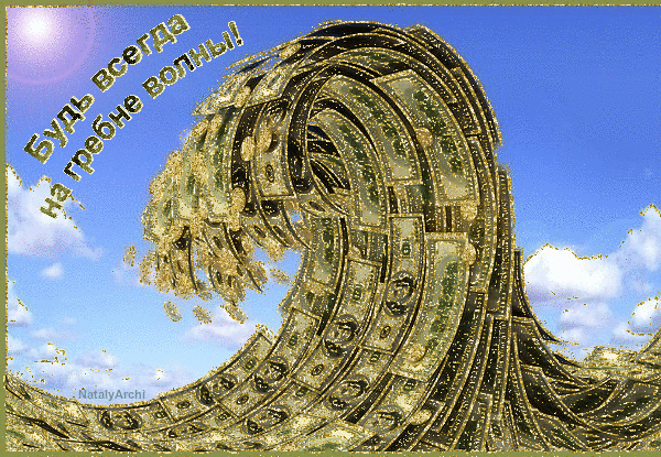 Скачать бесплатные открытки желаю материального благополучия.