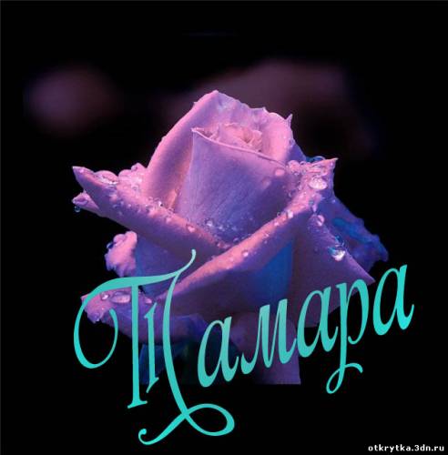 Красивые открытки с именем Тамара. Открытки с именем Тома скачать бесплатно.