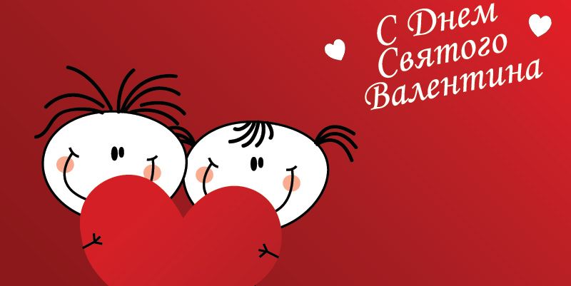 Открытки на день святого Валентина. 14 февраля день всех влюбленных. 