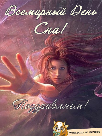 Открытки с Всемирным днём сна скачать бесплатно онлайн.      