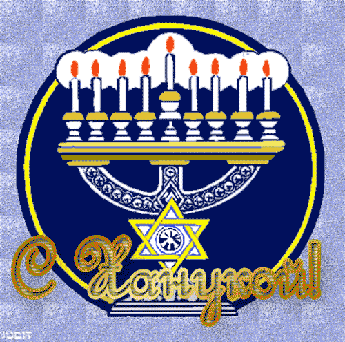 Открытки с Ханукой скачать бесплатно. Открытки с Ханукой gif.