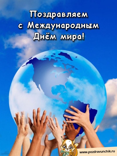 Открытки с днём мира скачать бесплатно. 21 сентября Открытки с днём мира.
